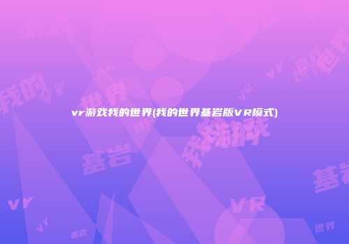 vr游戏我的世界(我的世界基岩版VR模式)