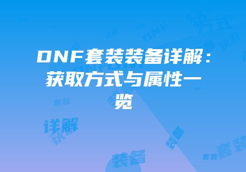 DNF套装装备详解：获取方式与属性一览