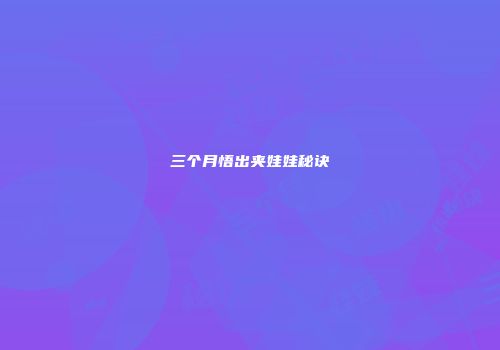 三个月悟出夹娃娃秘诀