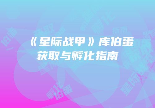 《星际战甲》库伯蛋获取与孵化指南