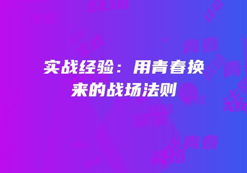 实战经验：用青春换来的战场法则