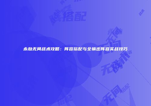 永劫无间战术攻略：阵容搭配与全输出阵容实战技巧
