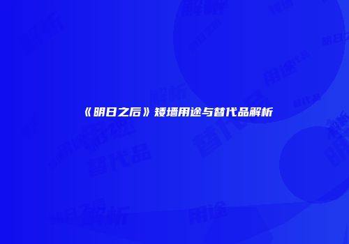 《明日之后》矮墙用途与替代品解析