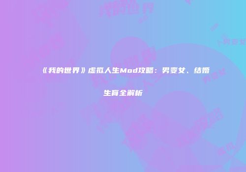 《我的世界》虚拟人生Mod攻略：男变女、结婚生育全解析