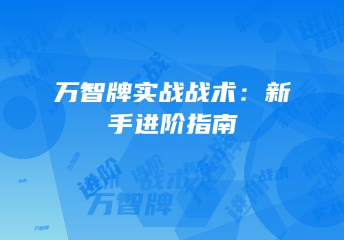 万智牌实战战术：新手进阶指南