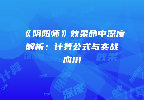《阴阳师》效果命中深度解析：计算公式与实战应用