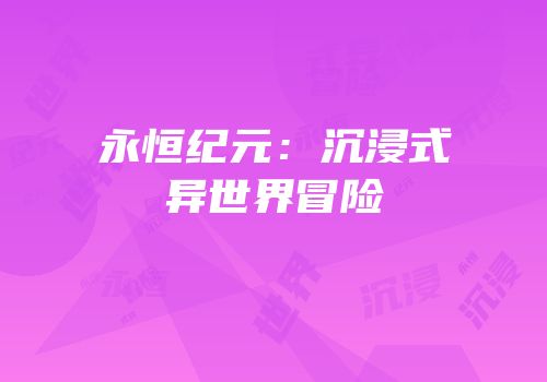 永恒纪元：沉浸式异世界冒险