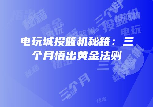 电玩城投篮机秘籍：三个月悟出黄金法则
