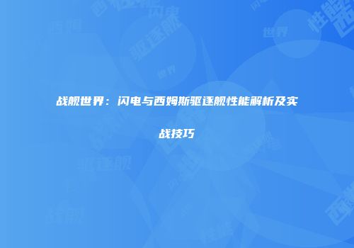 战舰世界：闪电与西姆斯驱逐舰性能解析及实战技巧