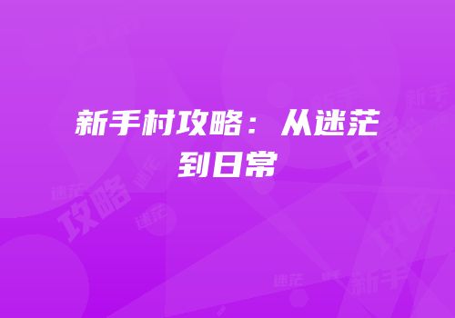 新手村攻略：从迷茫到日常