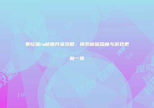 泰拉瑞ia秘银开采攻略：探索秘暗森林与游戏更新一览
