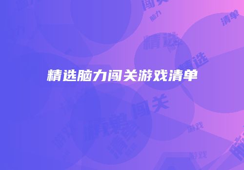 精选脑力闯关游戏清单