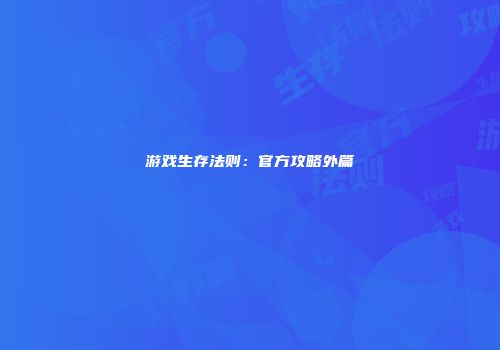 游戏生存法则：官方攻略外篇