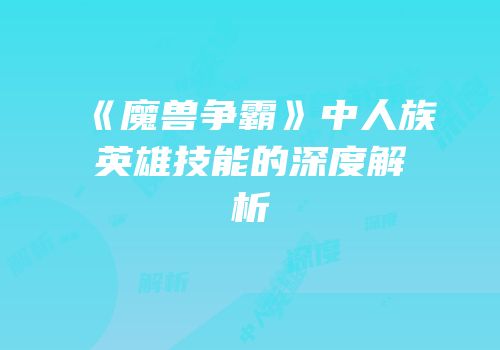 《魔兽争霸》中人族英雄技能的深度解析