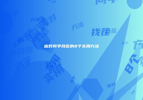应对同学找茬的8个实用方法