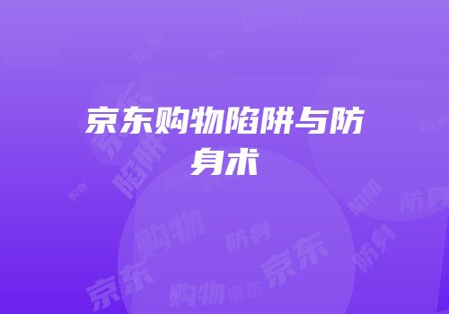 京东购物陷阱与防身术