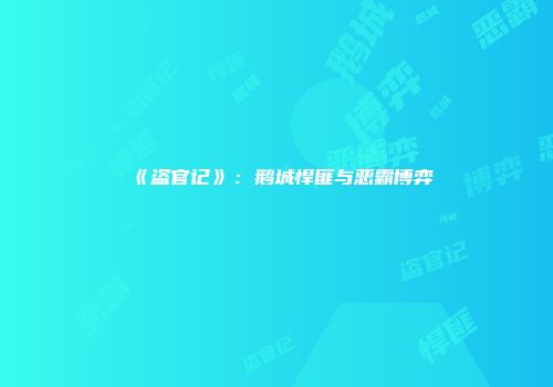 《盗官记》：鹅城悍匪与恶霸博弈