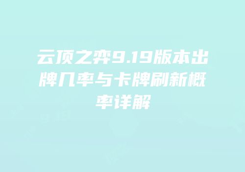 云顶之弈9.19版本出牌几率与卡牌刷新概率详解