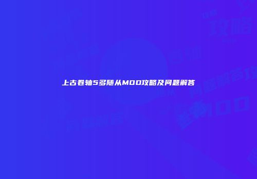 上古卷轴5多随从MOD攻略及问题解答