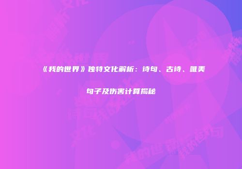 《我的世界》独特文化解析：诗句、古诗、唯美句子及伤害计算揭秘