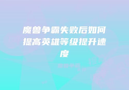 魔兽争霸失败后如何提高英雄等级提升速度