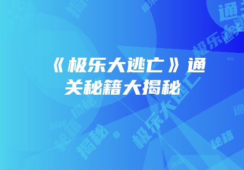 《极乐大逃亡》通关秘籍大揭秘