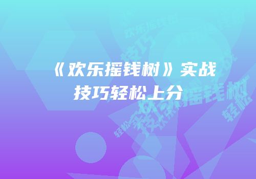 《欢乐摇钱树》实战技巧轻松上分