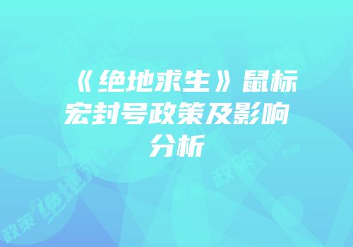 《绝地求生》鼠标宏封号政策及影响分析