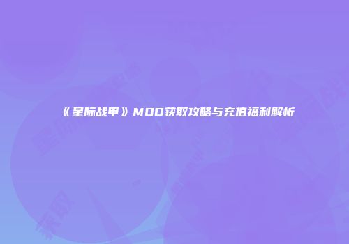 《星际战甲》MOD获取攻略与充值福利解析
