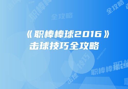 《职棒棒球2016》击球技巧全攻略