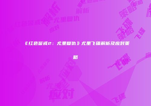 《红色警戒2：尤里复仇》尤里飞碟解析及应对策略