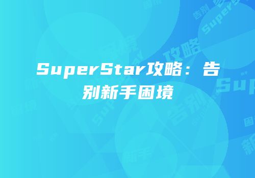 SuperStar攻略：告别新手困境