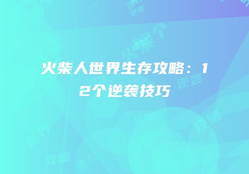 火柴人世界生存攻略：12个逆袭技巧