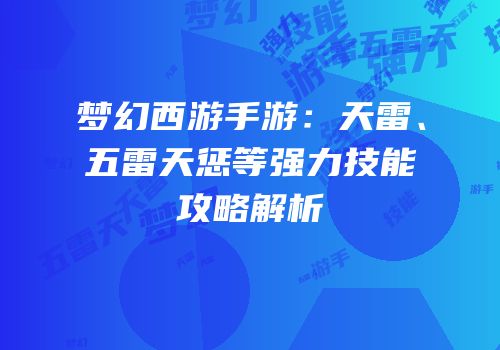 梦幻西游手游：天雷、五雷天惩等强力技能攻略解析