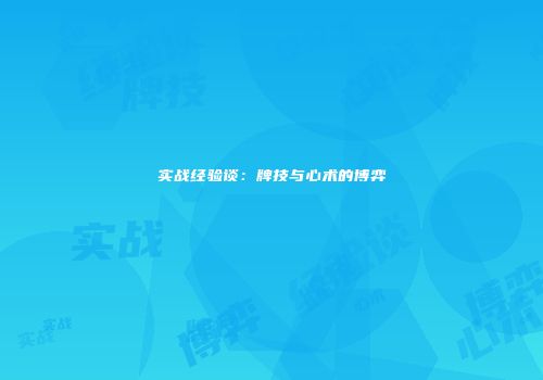 实战经验谈：牌技与心术的博弈