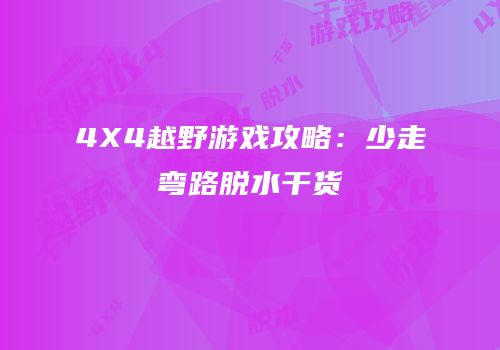 4X4越野游戏攻略：少走弯路脱水干货