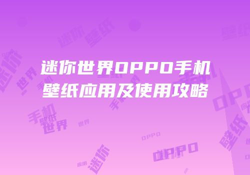 迷你世界OPPO手机壁纸应用及使用攻略