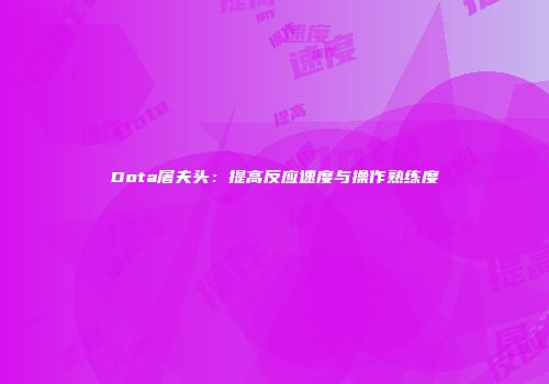 Dota屠夫头：提高反应速度与操作熟练度