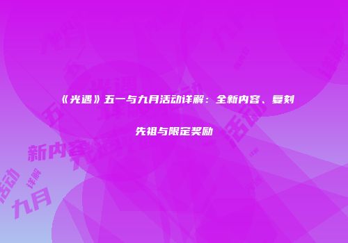 《光遇》五一与九月活动详解：全新内容、复刻先祖与限定奖励