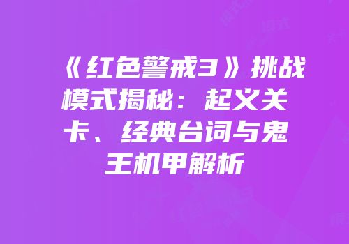 《红色警戒3》挑战模式揭秘：起义关卡、经典台词与鬼王机甲解析