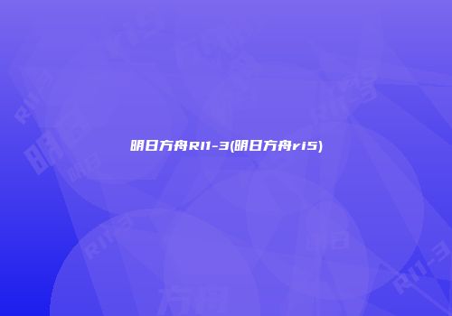 明日方舟RI1-3(明日方舟ri5)