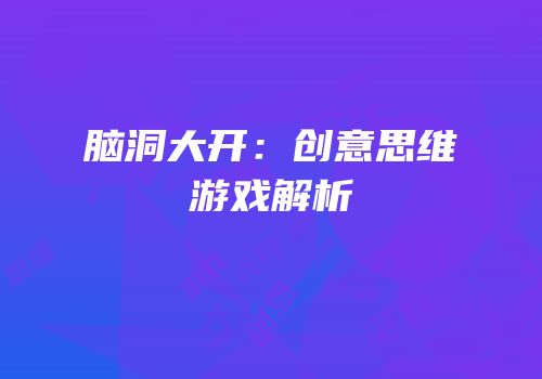 脑洞大开：创意思维游戏解析