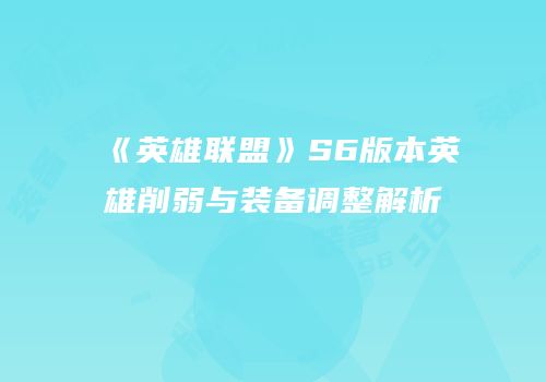 《英雄联盟》S6版本英雄削弱与装备调整解析