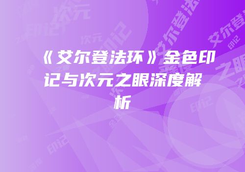 《艾尔登法环》金色印记与次元之眼深度解析