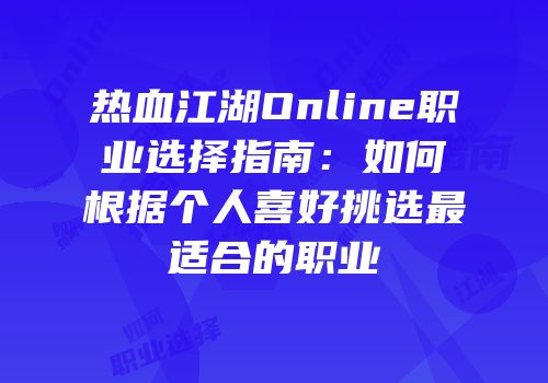 热血江湖Online职业选择指南：如何根据个人喜好挑选最适合的职业
