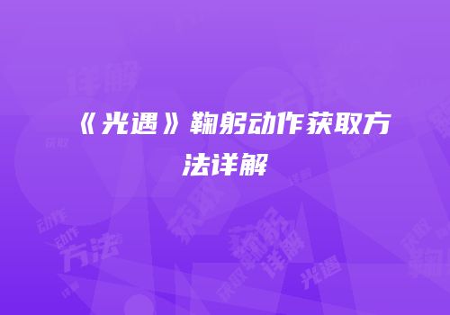 《光遇》鞠躬动作获取方法详解