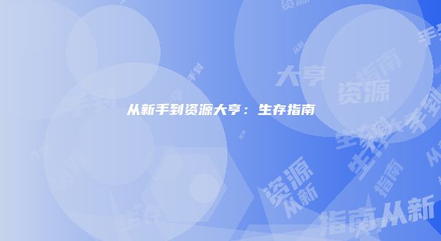 从新手到资源大亨：生存指南