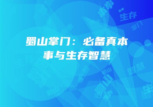 蜀山掌门：必备真本事与生存智慧