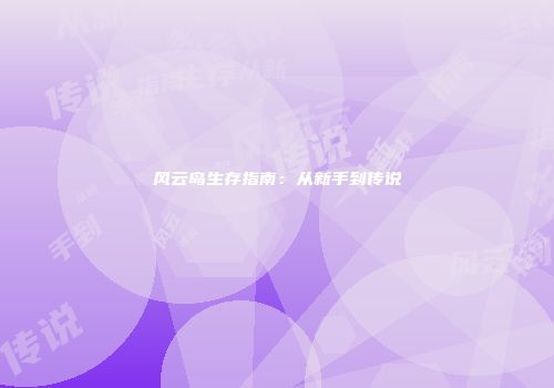 风云岛生存指南：从新手到传说