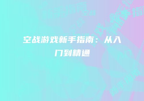 空战游戏新手指南：从入门到精通